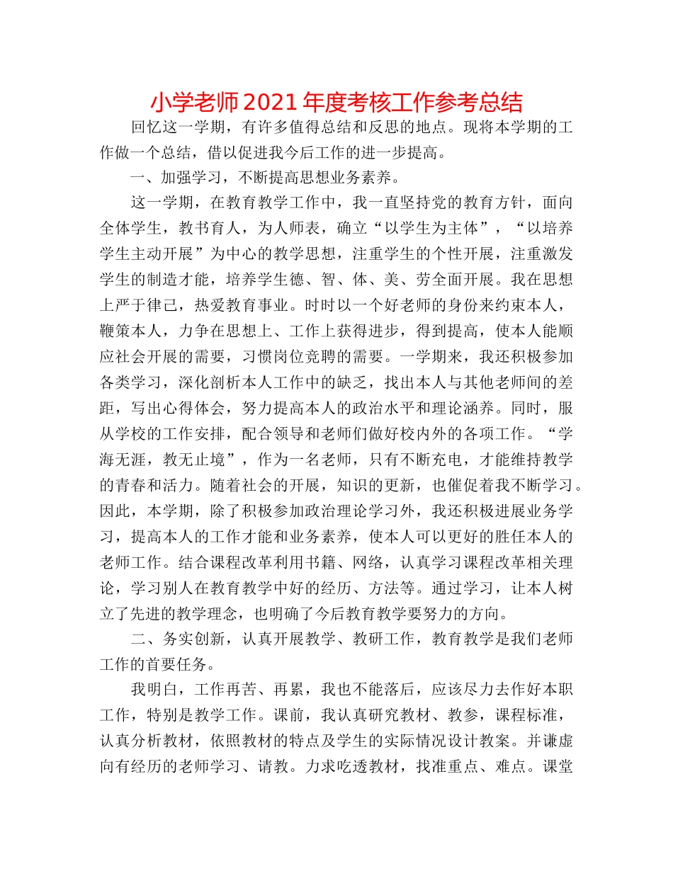 小学教师2024年度考核工作参考总结 _第1页