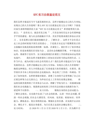 KFC实习自我鉴定范文 