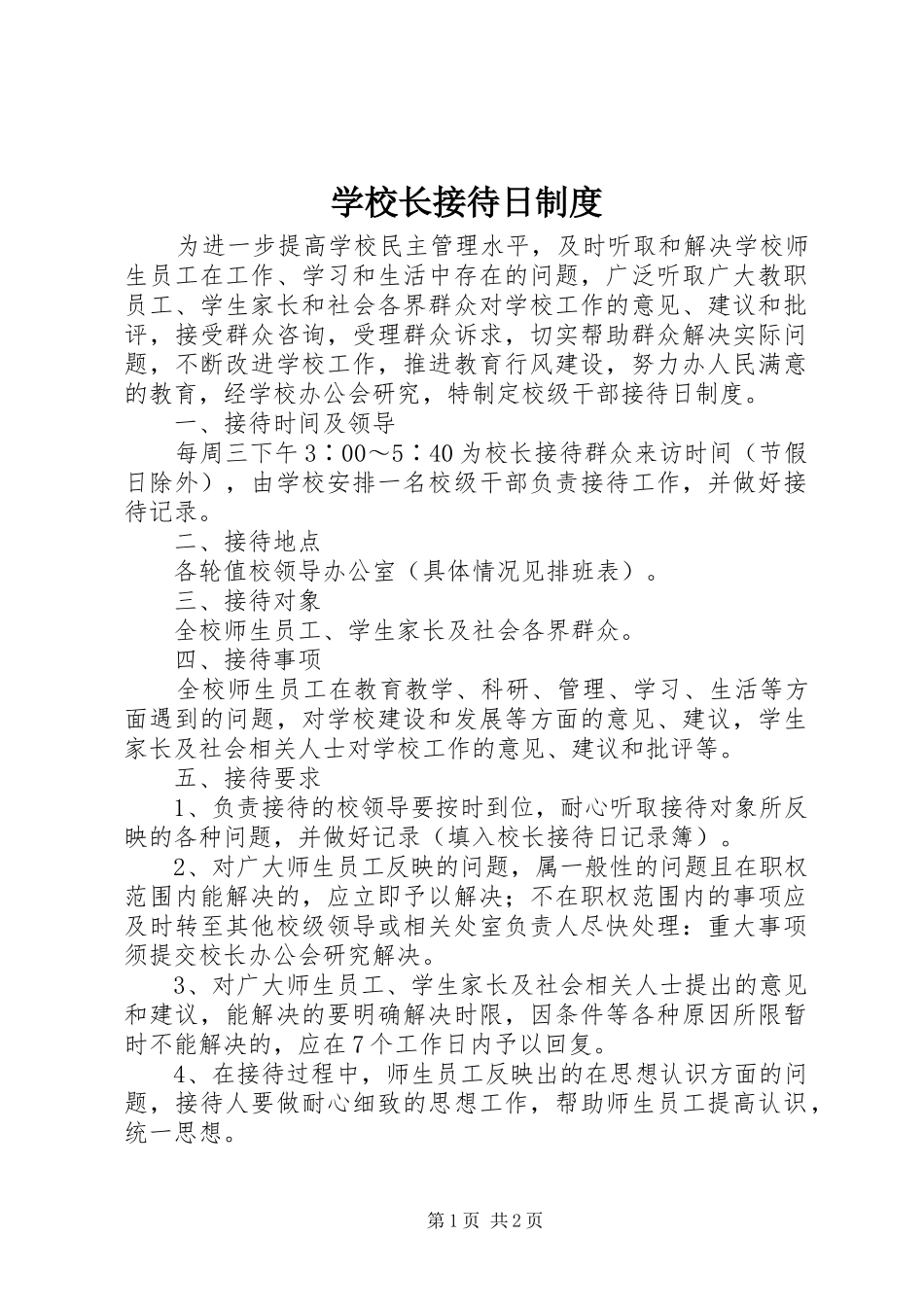 学校长接待日制度_第1页