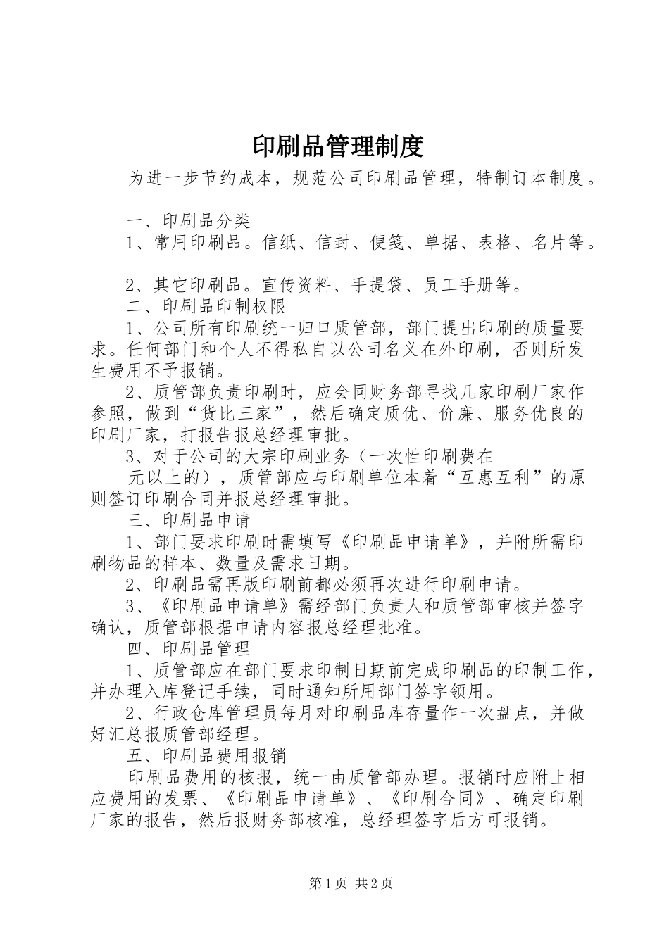 印刷品管理制度_第1页