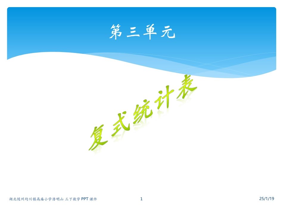三下统计表1课件_第1页