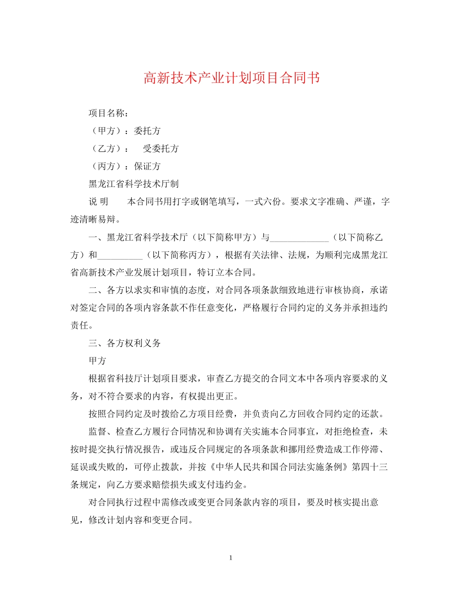 高新技术产业计划项目合同书_第1页