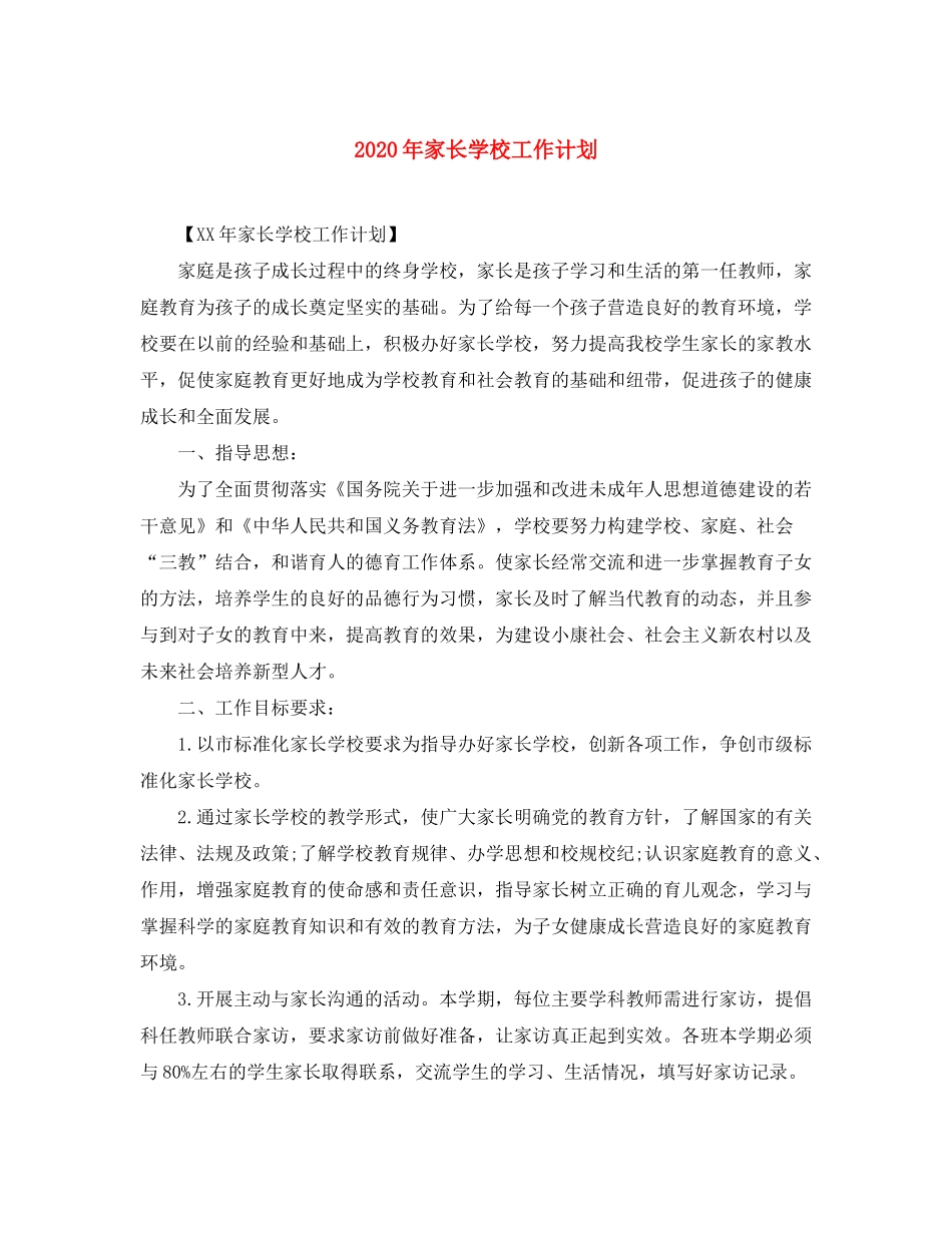 2020年家长学校工作计划_第1页