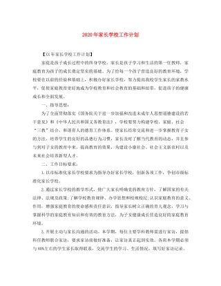 2020年家长学校工作计划