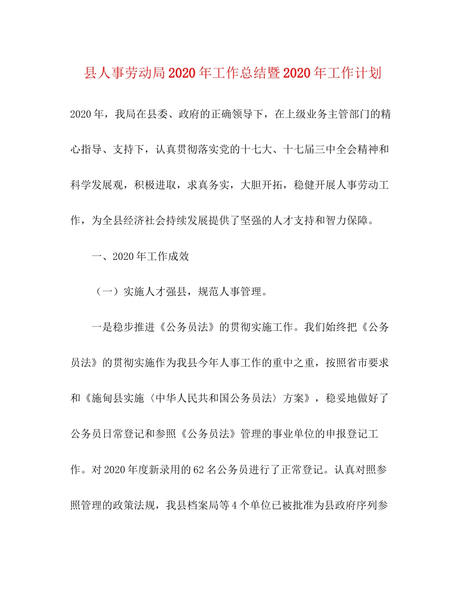 县人事劳动局年工作总结暨年工作计划_第1页