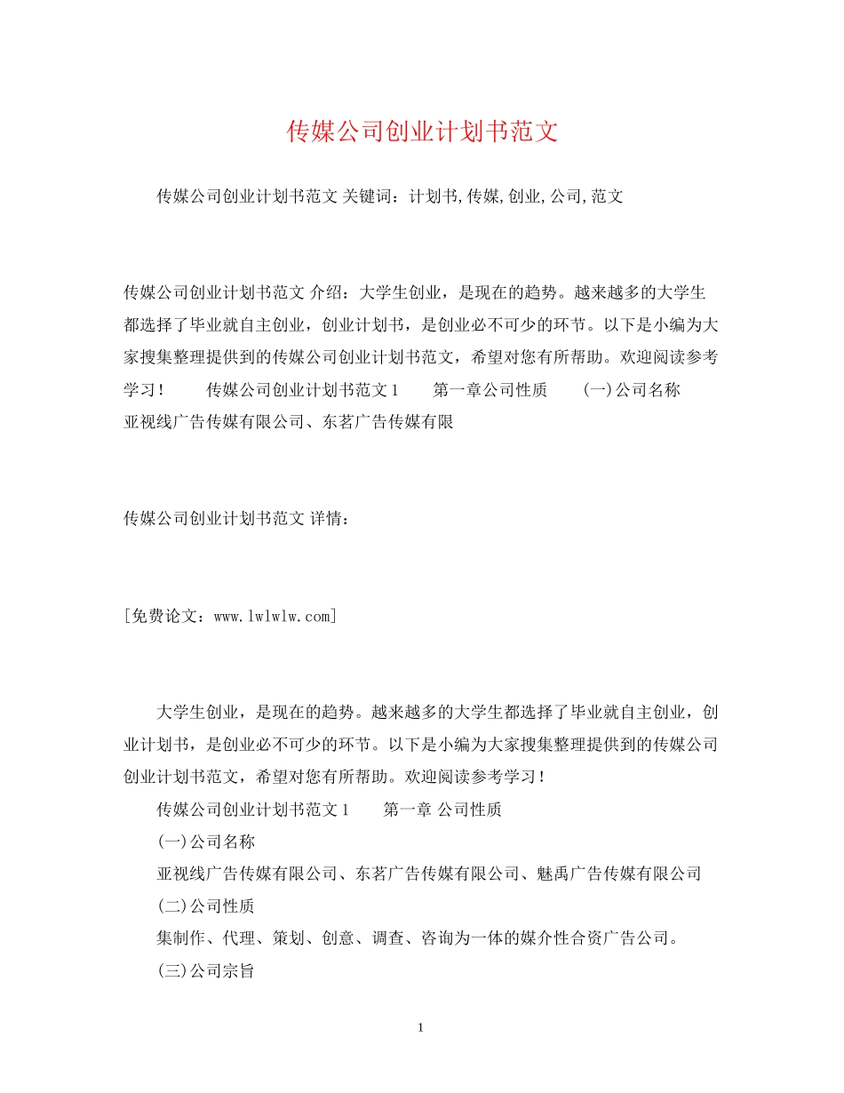 传媒公司创业计划书范文_第1页