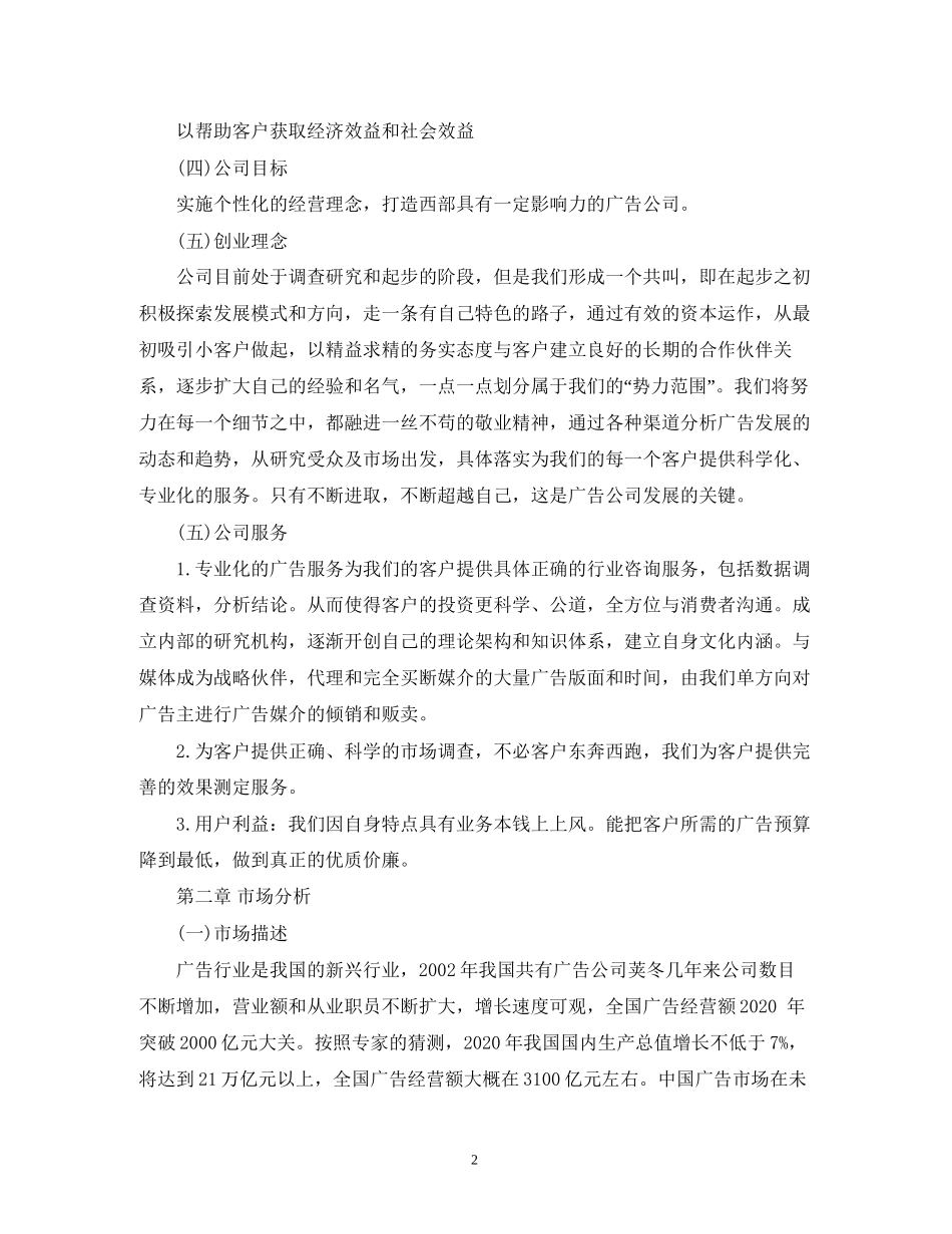 传媒公司创业计划书范文_第2页