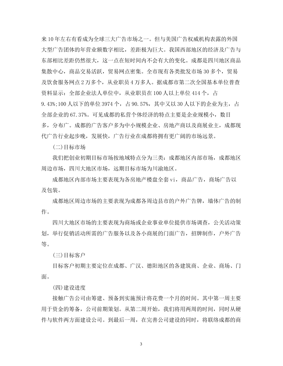 传媒公司创业计划书范文_第3页