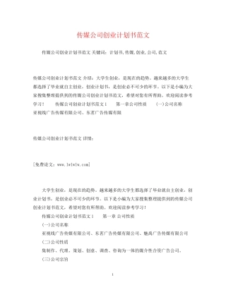 传媒公司创业计划书范文