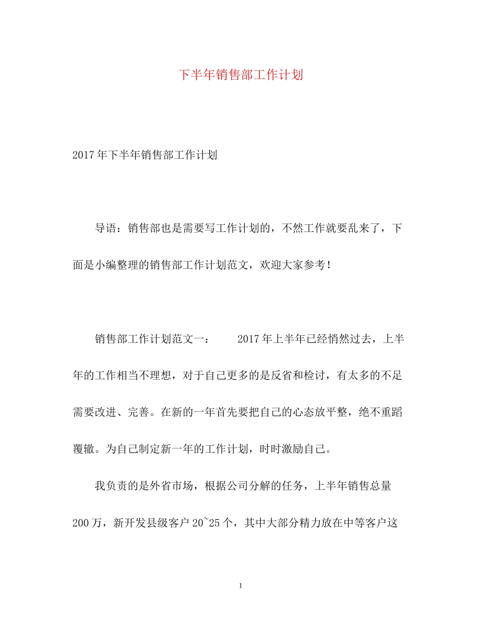 下半年销售部工作计划2_第1页