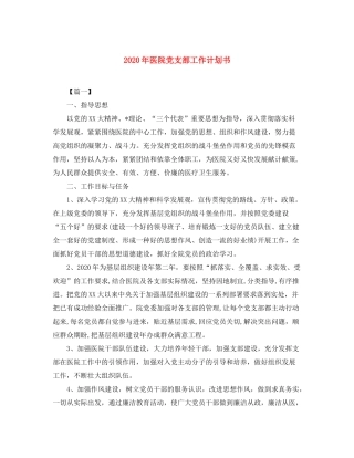2020年医院党支部工作计划书