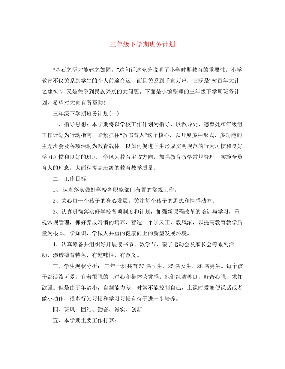 三年级下学期班务计划_第1页
