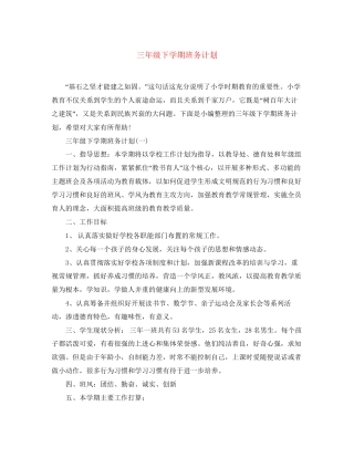 三年级下学期班务计划