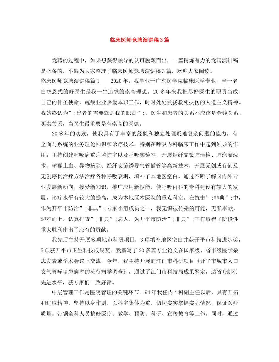 临床医师竞聘演讲稿3篇 _第1页