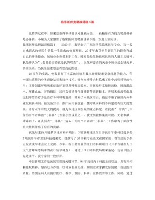 临床医师竞聘演讲稿3篇 