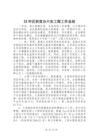 XX年区扶贫办六安工程工作总结
