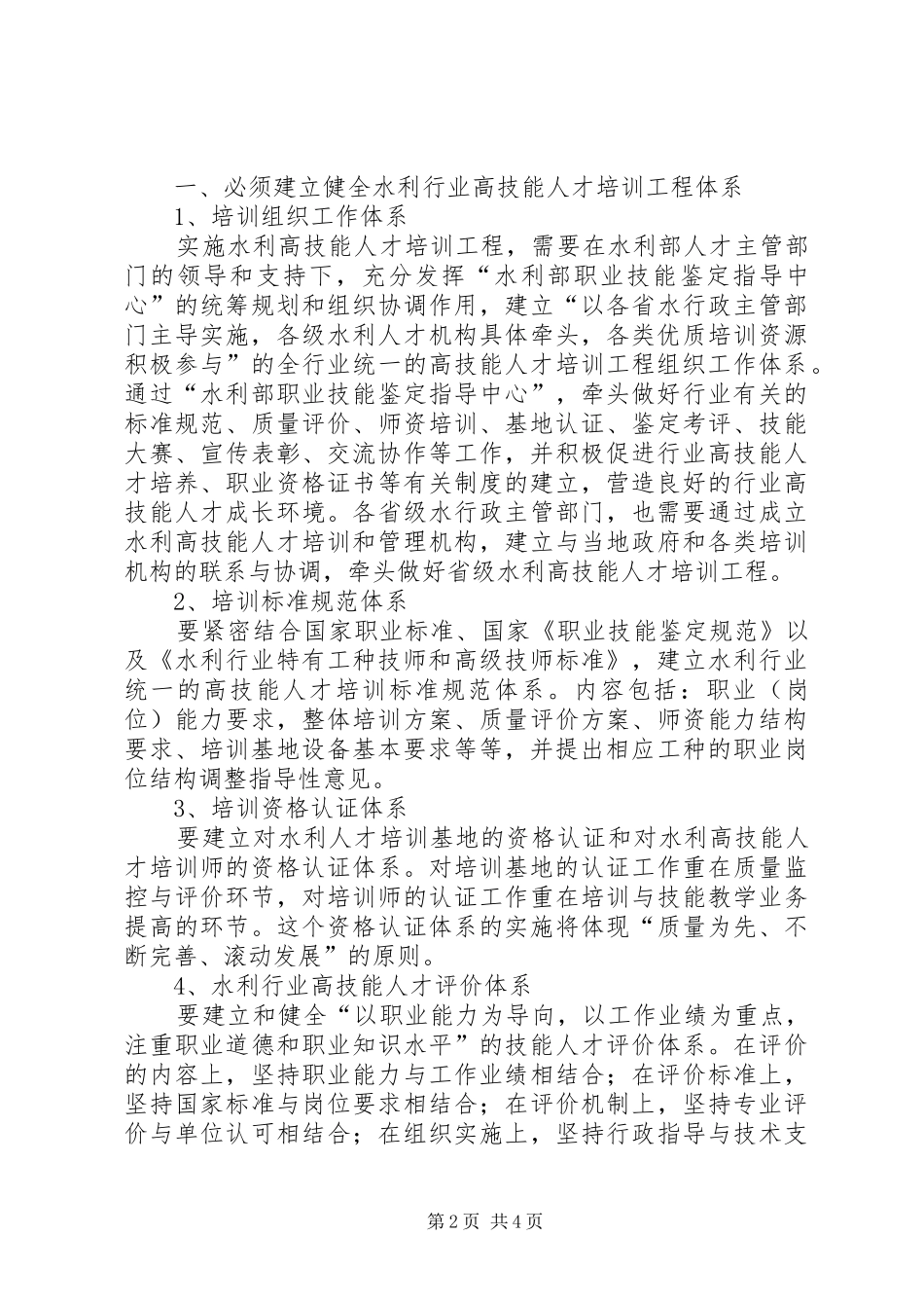 浅谈水利行业高技能人才培训工程体系、机制和制度建设_第2页