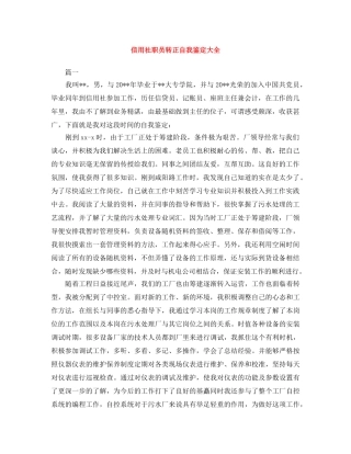 信用社职员转正自我鉴定大全 