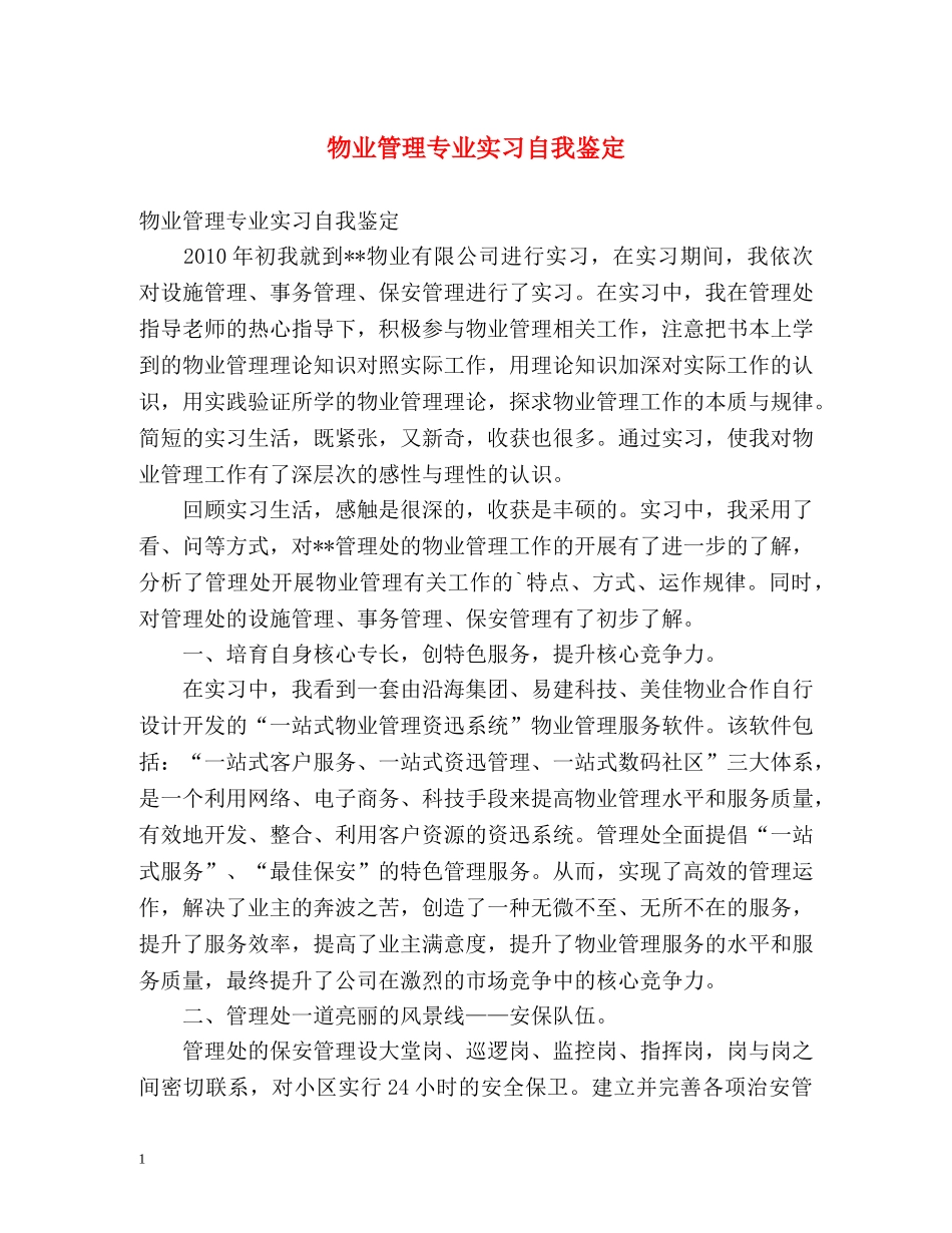 物业管理专业实习自我鉴定 _第1页