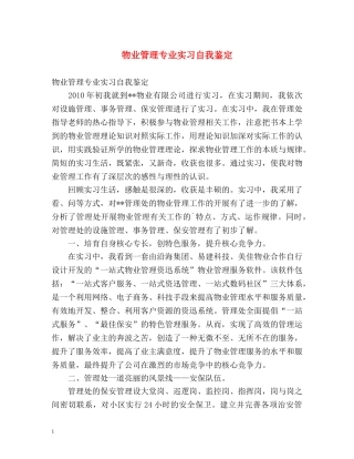 物业管理专业实习自我鉴定 
