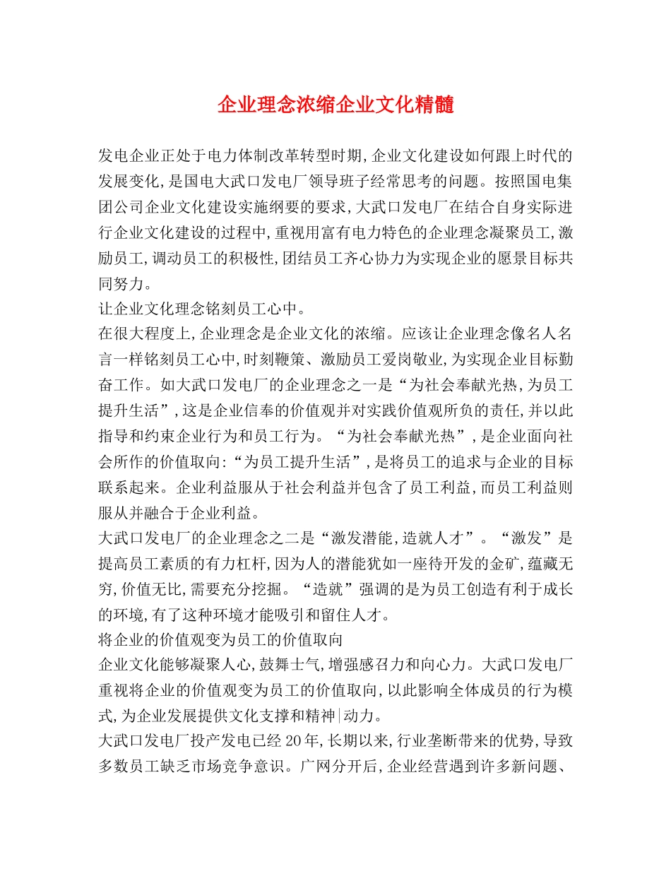 企业理念浓缩企业文化精髓 _第1页