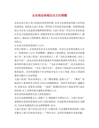 企业理念浓缩企业文化精髓 