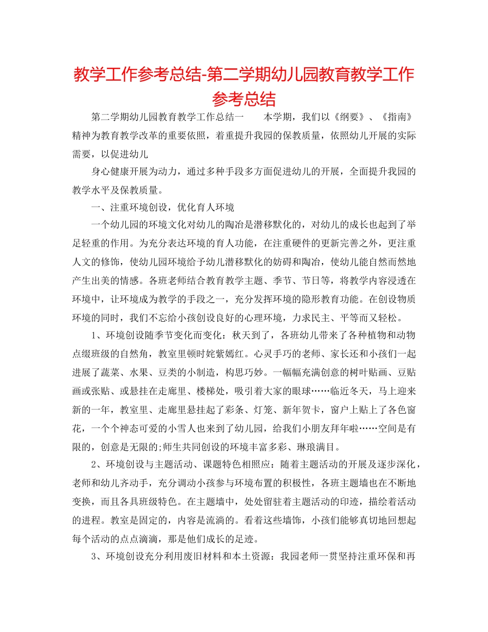 教学工作参考总结-第二学期幼儿园教育教学工作参考总结 _第1页