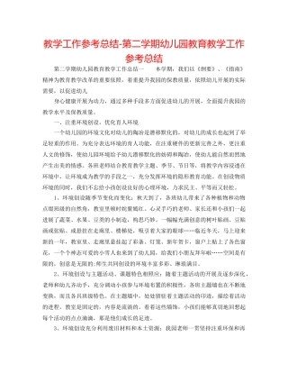 教学工作参考总结-第二学期幼儿园教育教学工作参考总结 