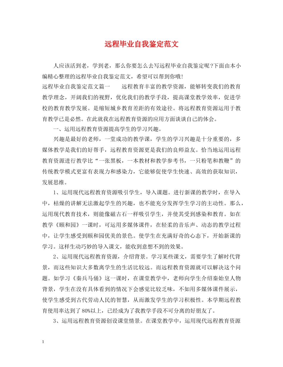 远程毕业自我鉴定范文 _第1页