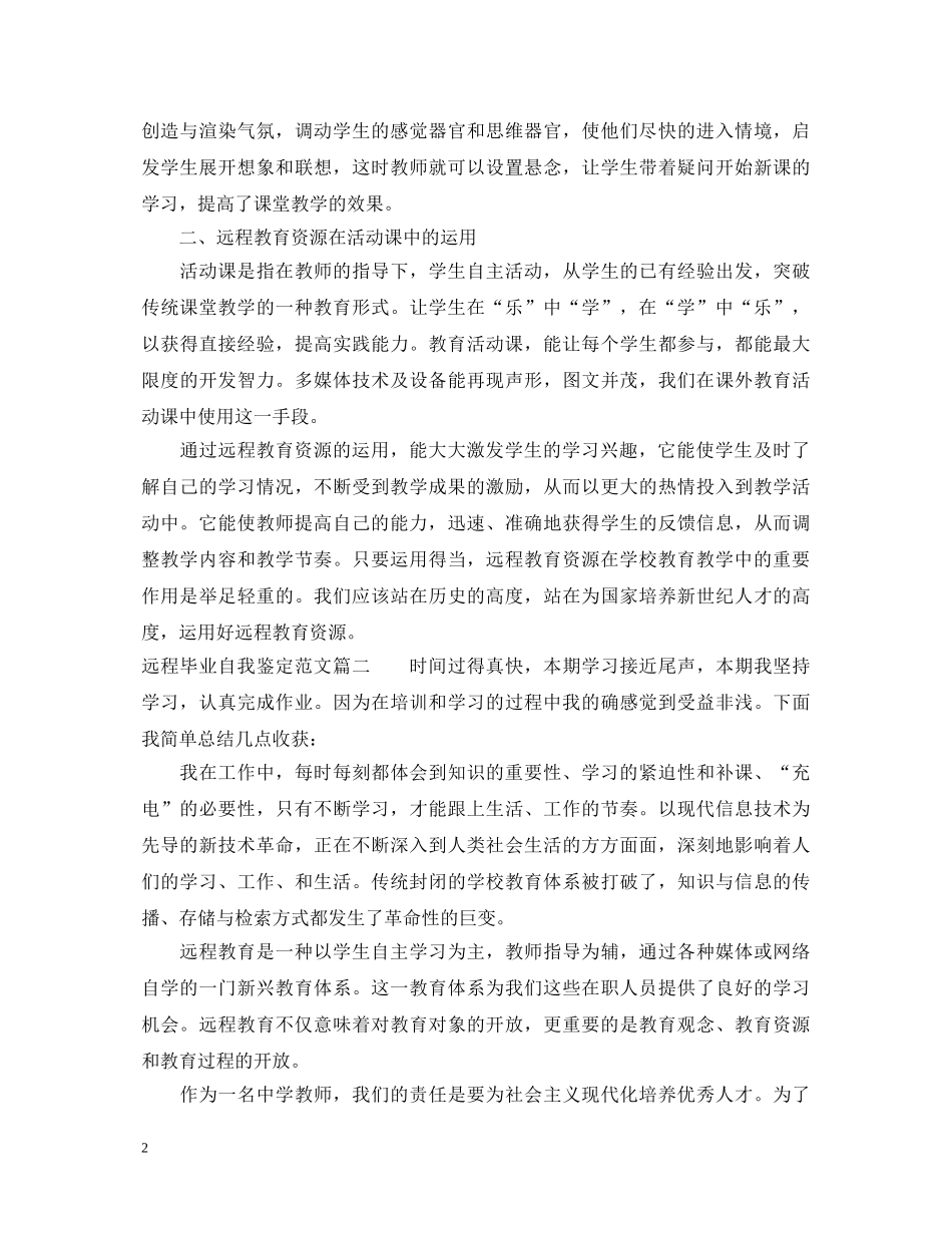 远程毕业自我鉴定范文 _第2页