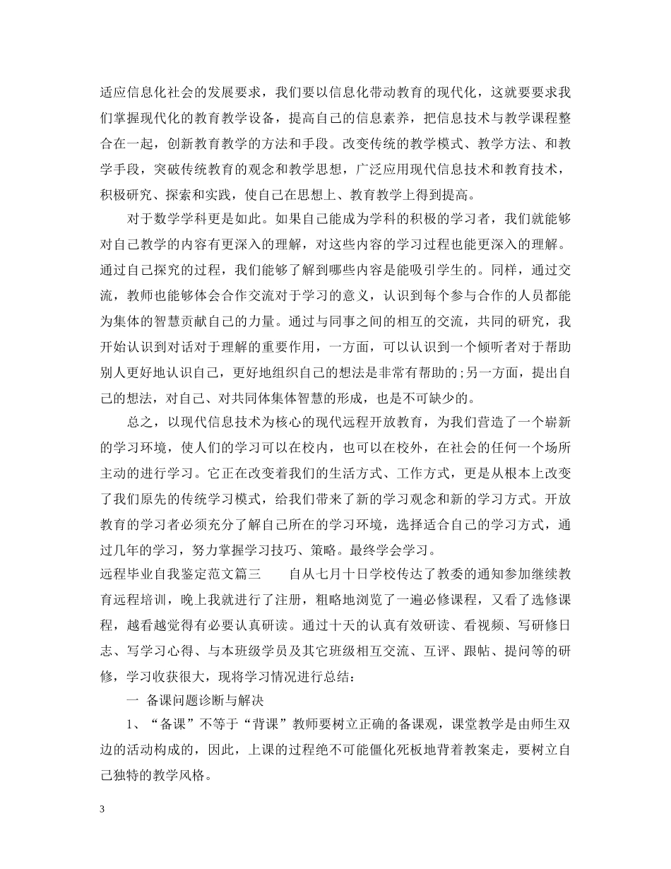 远程毕业自我鉴定范文 _第3页