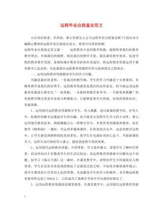 远程毕业自我鉴定范文 