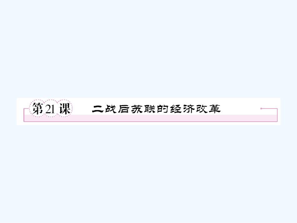 【成才之路】高中历史 第七单元  苏联的社会主义建设 第21课  二战后苏联的经济改革课件 新人教版必修2_第1页