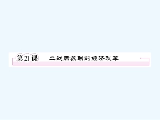 【成才之路】高中历史 第七单元  苏联的社会主义建设 第21课  二战后苏联的经济改革课件 新人教版必修2