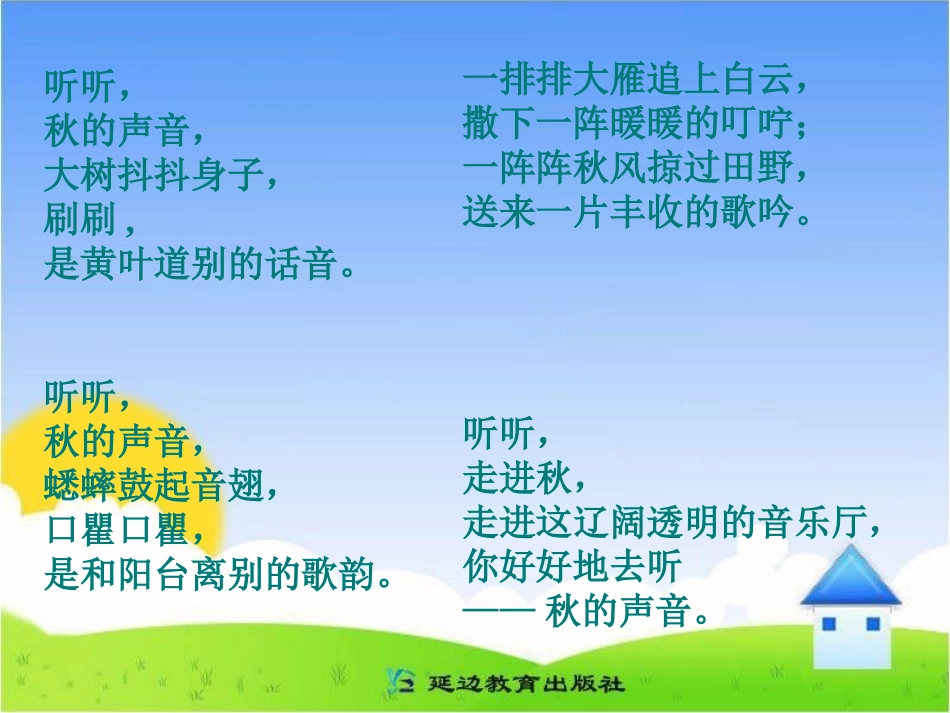 《我们去听秋的声音》课件(3)_第2页