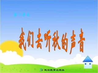 《我们去听秋的声音》课件(3)