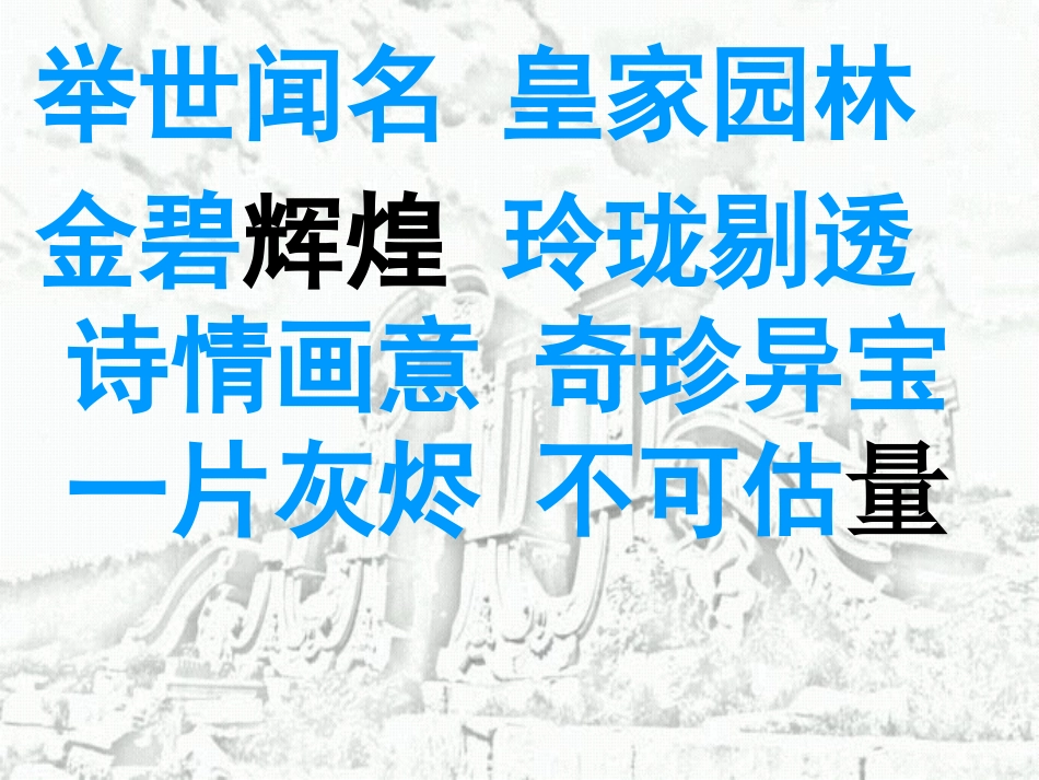 《圆明园的毁灭》上课用_第2页