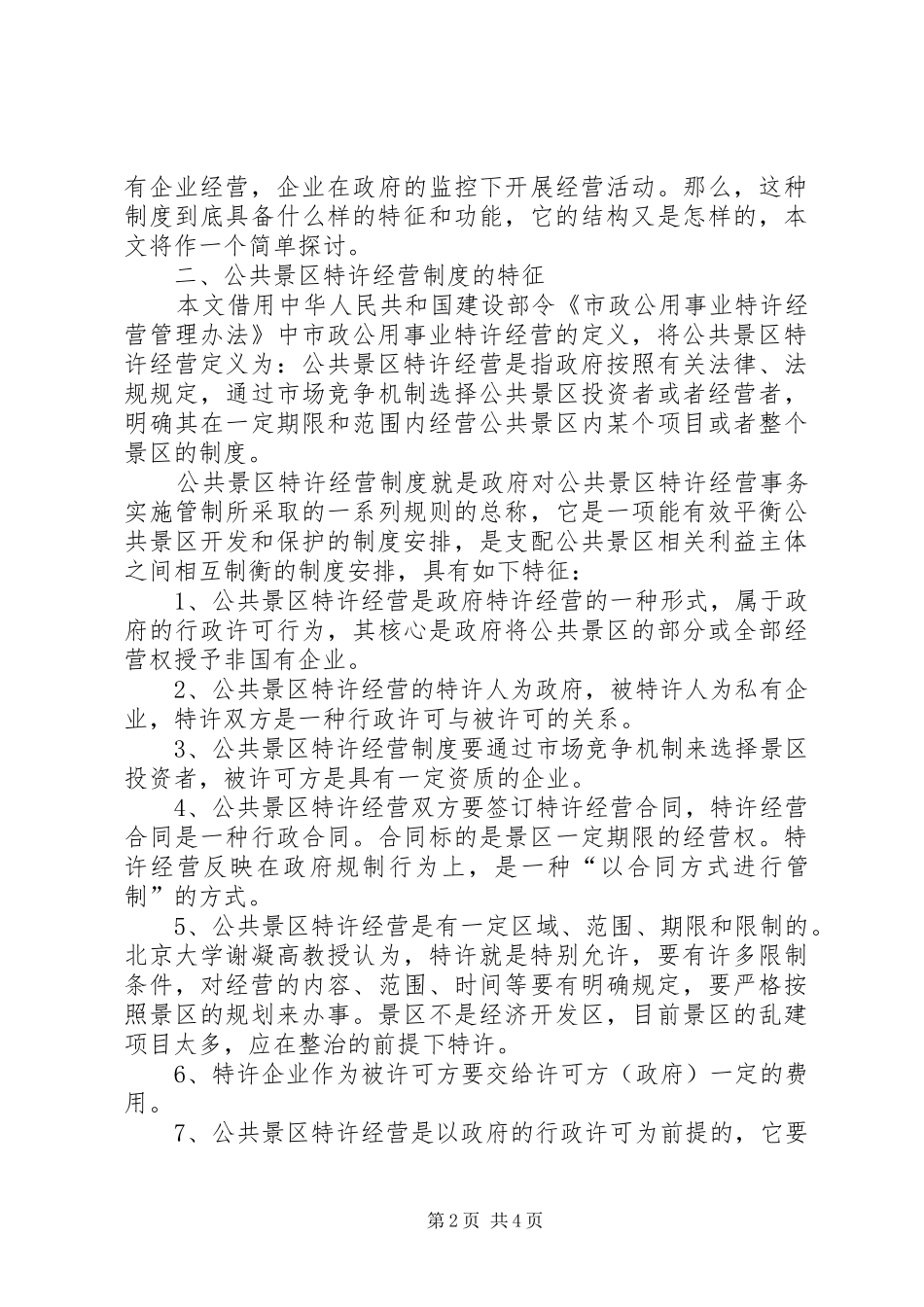 浅论公共景区特许经营制度_第2页