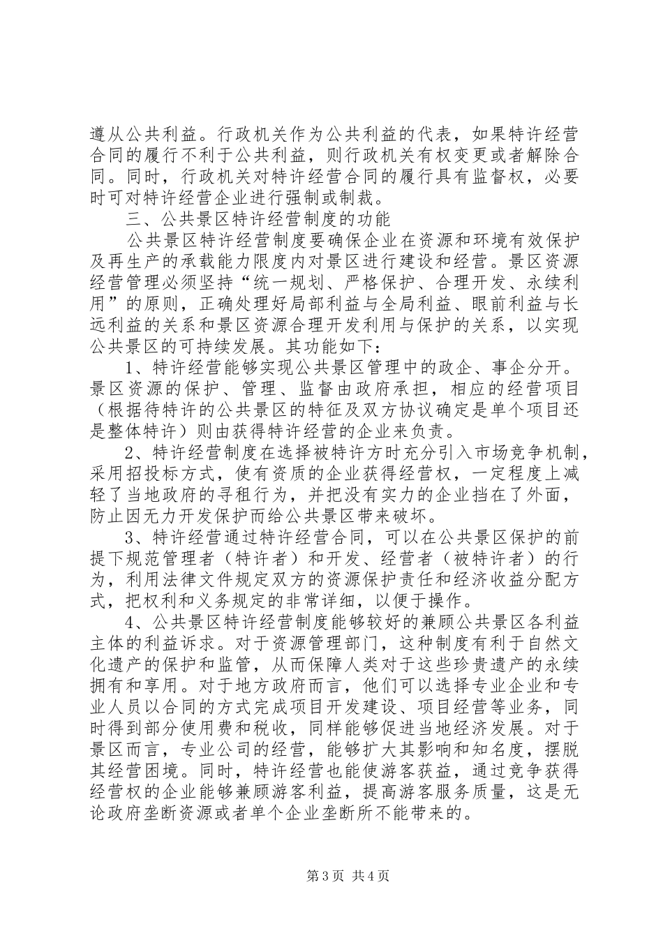 浅论公共景区特许经营制度_第3页