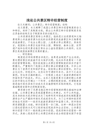 浅论公共景区特许经营制度