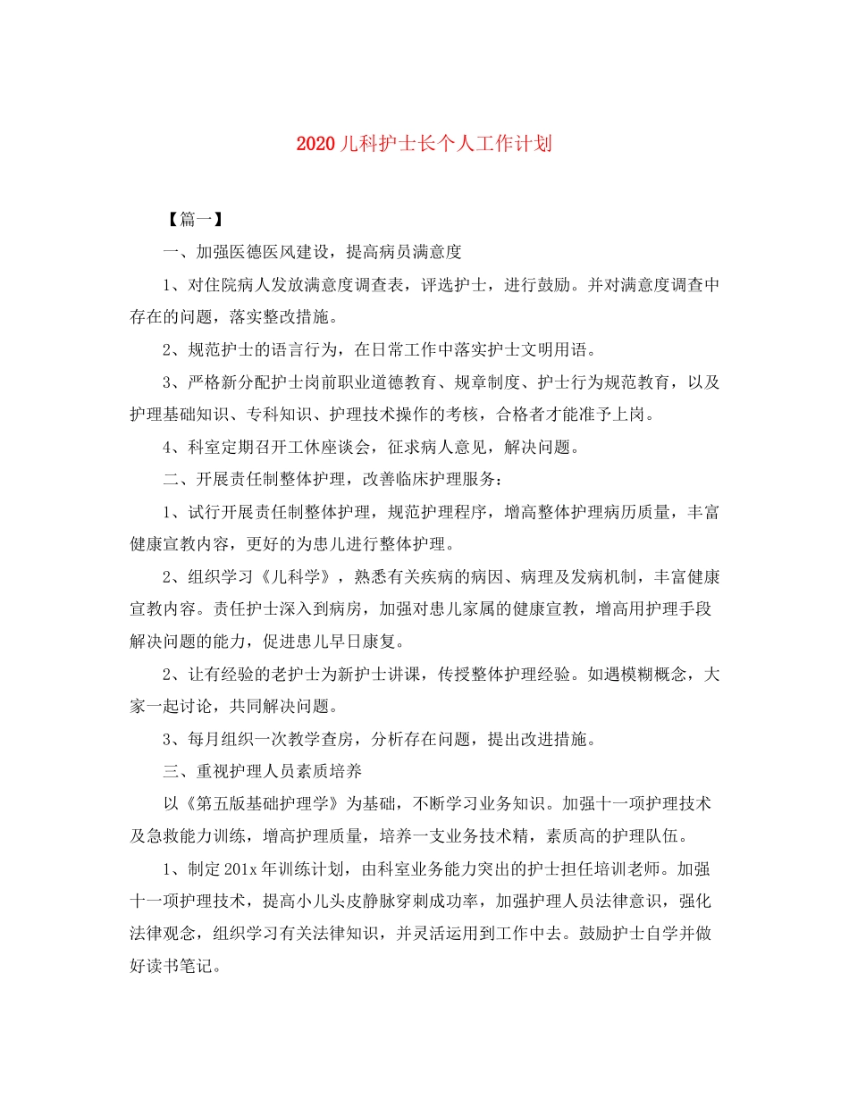 儿科护士长个人工作计划_第1页