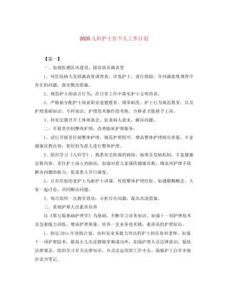 儿科护士长个人工作计划