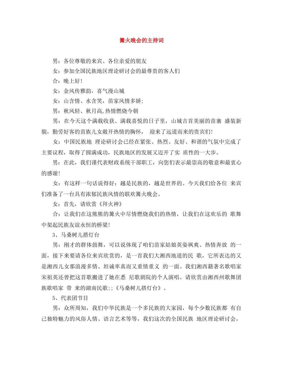 篝火晚会的主持词 _第1页