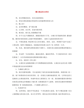 篝火晚会的主持词 
