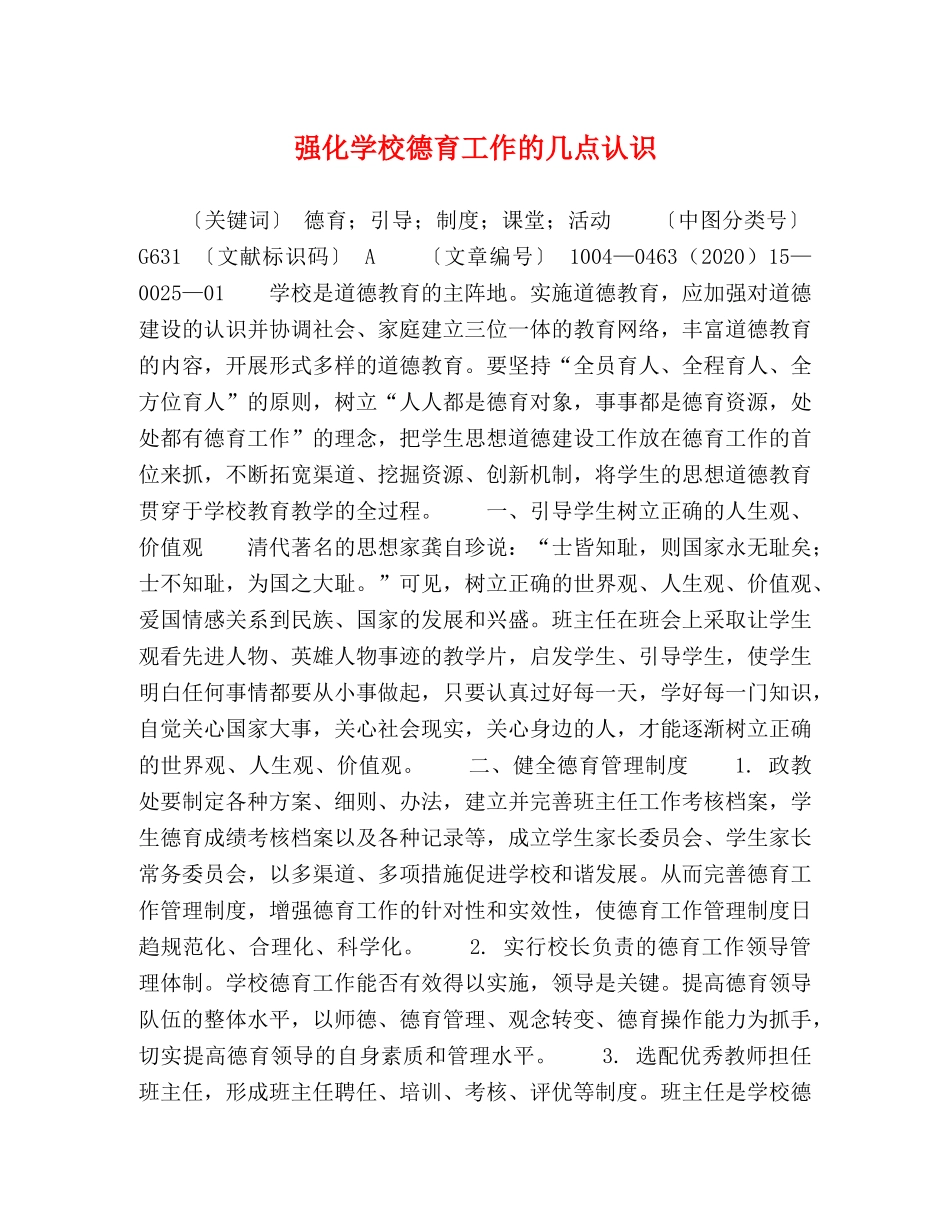 化学校德育工作的几点认识 _第1页