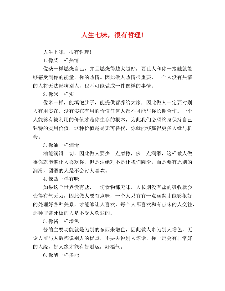 人生七味，很有哲理! _第1页
