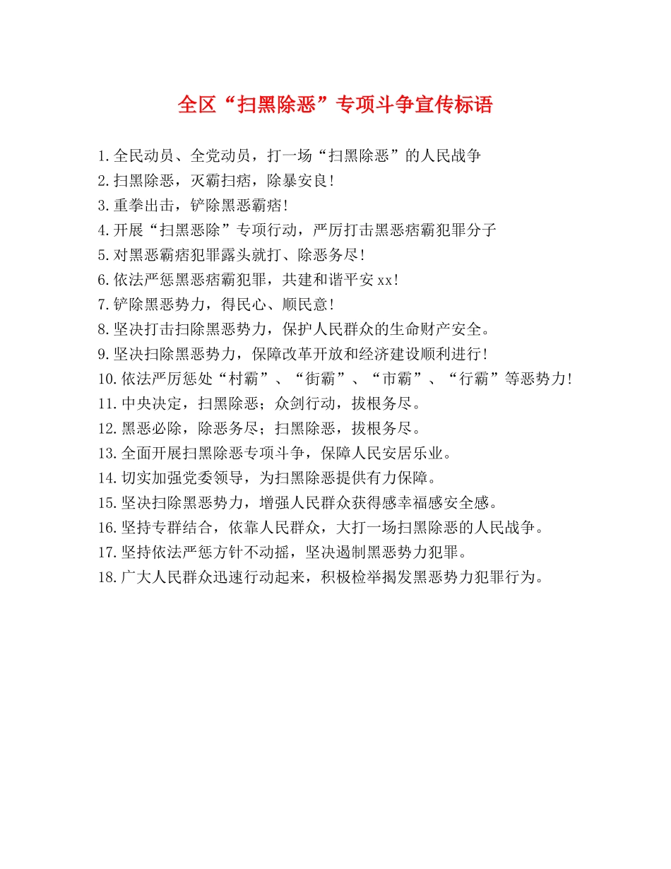 全区“扫黑除恶”专项斗争宣传标语 _第1页