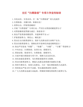 全区“扫黑除恶”专项斗争宣传标语 