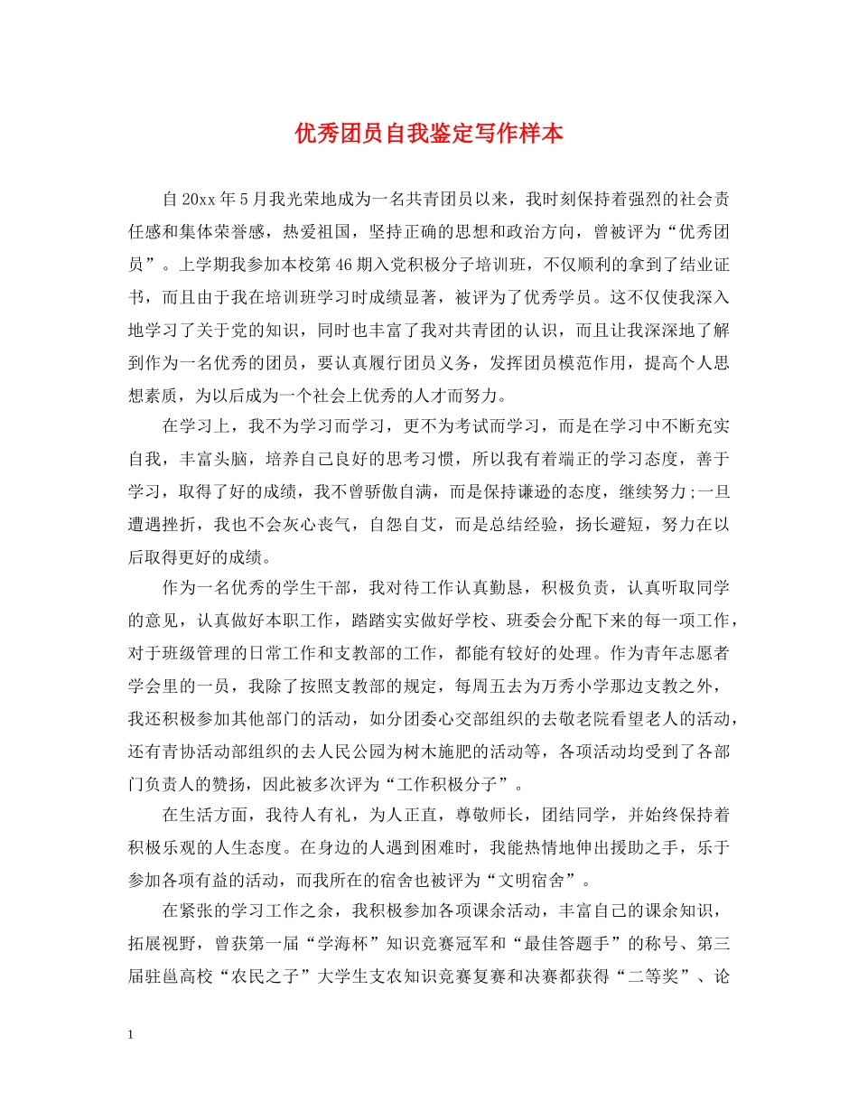 优秀团员自我鉴定写作样本 _第1页