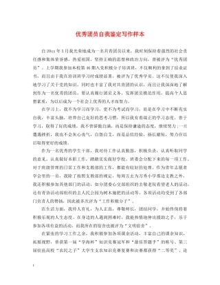 优秀团员自我鉴定写作样本 